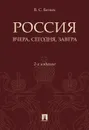 Россия. Вчера и сегодня - Белых Владимир Сергеевич