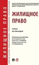 Жилищное право. Учебник для бакалавров - Е. Е. Богданова., К. Р. Файзрахманов