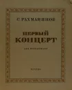 Первый концерт. Для фортепиано - С. Рахманинов