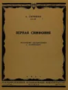 Первая симфония. Переложение для фортепиано - А. Скрябин