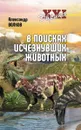 В поисках исчезнувших животных - Волков Александр Викторович