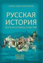 Русская история. Краткая хроника событий - Мясников Александр Леонидович