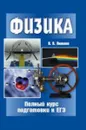 Физика. Полный курс подготовки к ЕГЭ - Яковлев И.В.