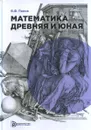 Математика древняя и юная - Панов В.Ф.