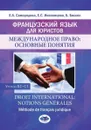 Французский язык для юристов. Международное право: основные понятия. Уровни В2-С1. Droit international: notions generales. Methode de francais juridique. - Е.А. Самородова Е.С. Иноземцева Б. Биссон