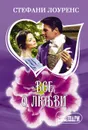 Все о любви - Лоуренс Стефани