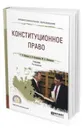 Конституционное право. Учебник для СПО - Колесников Евгений Викторович, Комкова Галина Николаевна
