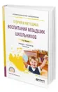 Теория и методика воспитания младших школьников. Учебник и практикум для СПО - Максакова В. И.