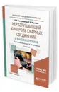 Неразрушающий контроль сварных соединений в машиностроении. Учебное пособие для академического бакалавриата - Новокрещенов Виктор Васильевич, Родякина Регина Владимировна