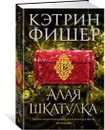 Алая шкатулка - Фишер Кэтрин