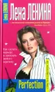 Perfection. Страсть к совершенству - Лена Ленина