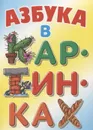 Азбука в картинках - Лясковский В.