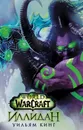 World of Warcraft. Иллидан - Кинг Уильям