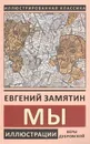 Мы - Замятин Е.