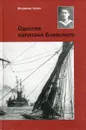 Одиссея капитана Боевского - Владимир Хазан