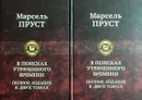 В поисках утраченного времени. Том 1,2 - Пруст Марсель