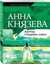 Жертвы Плещеева озера - Князева Анна