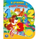Учим цифры - М. Дружинина
