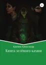 Книга зелёного камня - Александр Еричев