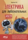 Электрика для любознательных - Бартош А. И.