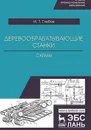 Деревообрабатывающие станки. Схемы - Глебов И.Т.