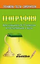 География. Тесты для учащихся 9-11 классы и поступающих в вузы - Моргунова А. Б.