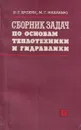 Сборник задач по основам теплотехники и гидравлики - Ерохин В.Г.