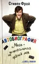 Автобиография. Моав - умывальная чаша моя - Стивен Фрай