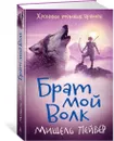 Хроники темных времен. Брат мой Волк. Кн.1 - Пейвер Мишель, Тейлор Дж.