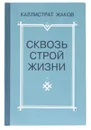 Сквозь строй жизни - Каллистрат Жаков