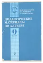 Дидактические материалы по алгебре для 9 класса - Ю. Н. Макарычев