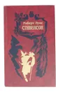 Роберт Луис Стивенсон. Собрание сочинений в 5 томах. Том 2 - Роберт Луис Стивенсон