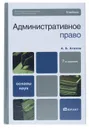 Административное право - А. Б. Агапов