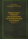 Черноморье: Сборник исследований по исторической географии. Часть 1-2 - Ф.К. Брун, Ф.Я. Бруун, Л.Ф. Брун