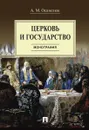 Церковь и государство. Монография - Осавелюк Алексей Михайлович