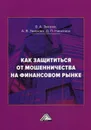 Как защититься от мошенничества на финансовом рынке - Зверев В.А., Зверева А.В., Никитина Д.П.