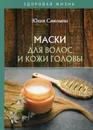 Маски для волос и кожи головы - Савельева Ю.