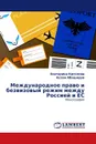 Международное право и безвизовый режим между Россией и ЕС - Екатерина Киселева, Аслан Абашидзе