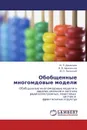 Обобщенные многомдовые модели - М. П. Данилаев,В. В. Афанасьев, Ю. Е. Польский