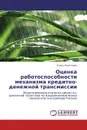 Оценка работоспособности механизма кредитно-денежной трансмиссии - Елена Леонтьева