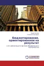 Бюджетирование, ориентированное на результат - Вадим Чигирёв, Станислав Прокофьев