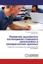 Развитие духовного потенциала старшего школьника в эмпирических данных - Наталья Трофимова, Коваль Н.А.