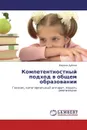 Компетентностный подход в общем образовании - Марина Дубова