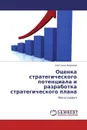 Оценка стратегического потенциала и разработка стратегического плана - Светлана Першина