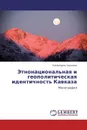 Этнонациональная и геополитическая идентичность Кавказа - Камалудин Гаджиев