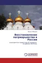 Восстановление патриаршества в России - Ирина Лобанова