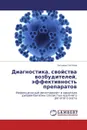 Диагностика, свойства возбудителей, эффективность  препаратов - Татьяна Глотова