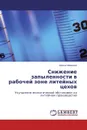 Снижение запыленности в рабочей зоне литейных цехов - Ирина Иванова