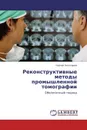 Реконструктивные методы промышленной томографии - Сергей Золотарев