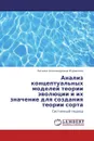 Анализ концептуальных моделей теории эволюции и их значение для создания теории сорта - Наталья Александровна Журавлева